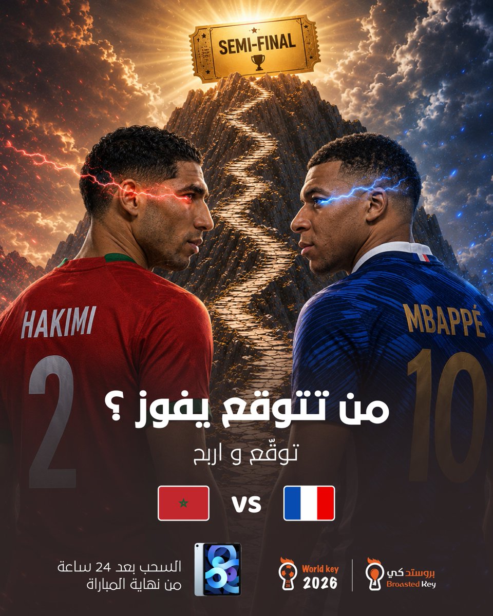 broastedkeysa's tweet photo. فرصتك تربح معنا iPad 🔥
توقع نتيجة مباراة 
فرنسا X المغرب 
9 يوليو ( 11:00 مساءً ) 
وادخل السحب على iPad

الشروط:
- متابعة + لايك + ريتويت  
- تنتهي التوقعات قبل بداية المباراة

🔴تنويه: استلام الجوائز متاح داخل منطقة الرياض فقط

⁧#بروستد_كي⁩ 
⁧#كاس_العالم_٢٠٢٦
#المغرب_فرنسا