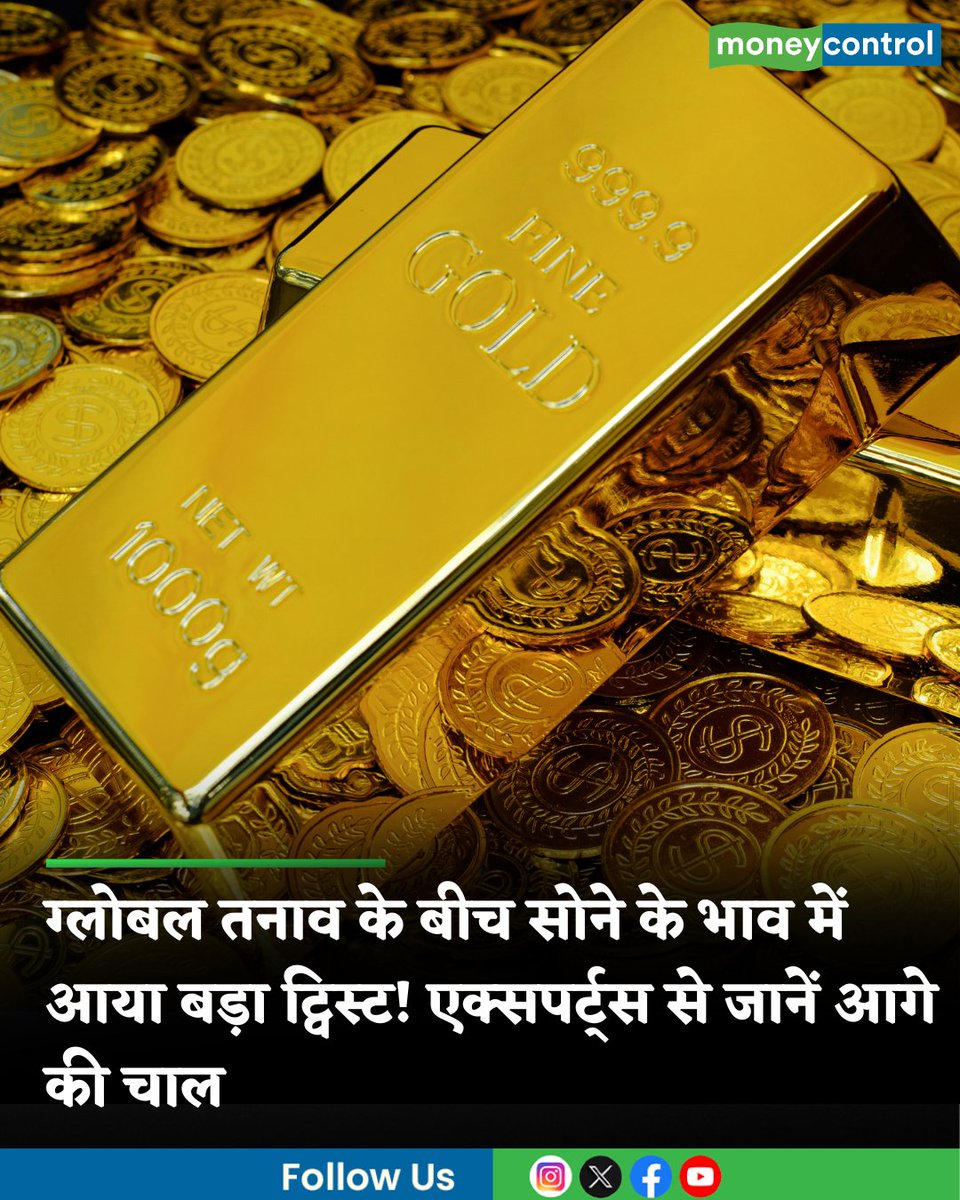 MoneycontrolH's tweet photo. Gold Price Targets: सोने के भाव में आया बड़ा ट्विस्ट! अमेरिका-ईरान तनाव और फेड रेट के फेर में फंसा गोल्ड, आगे की चाल पर एक्सपर्ट्स ने ये कहा
https://t.co/wStW71U2SB
#Gold #GoldPrice #irantensions #moneycontrolhind https://t.co/gW5dv2mnIZ