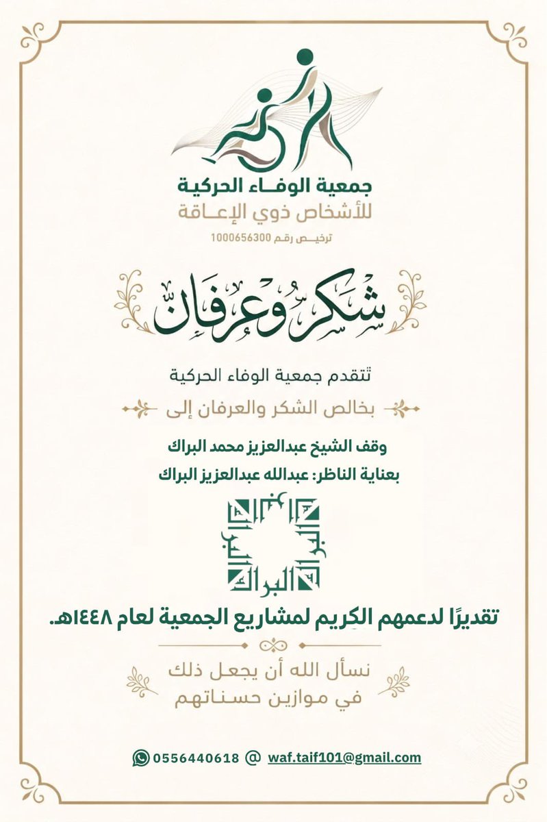 Alwafa_org's tweet photo. تتقدم جمعية الوفاء الحركية بخالص الشكر والتقدير إلى وقف الشيخ عبدالعزيز محمد البراك، على دعمه الكريم لمشاريع الجمعية لعام 1448هـ.
نفخر بهذه الشراكة المباركة، ونثمن هذا العطاء الذي يسهم في تمكين الأشخاص ذوي الإعاقة وتحقيق أثرٍ مستدام، سائلين الله أن يجعل ذلك في موازين حس��اتهم. https://t.co/eTWZamy1nE