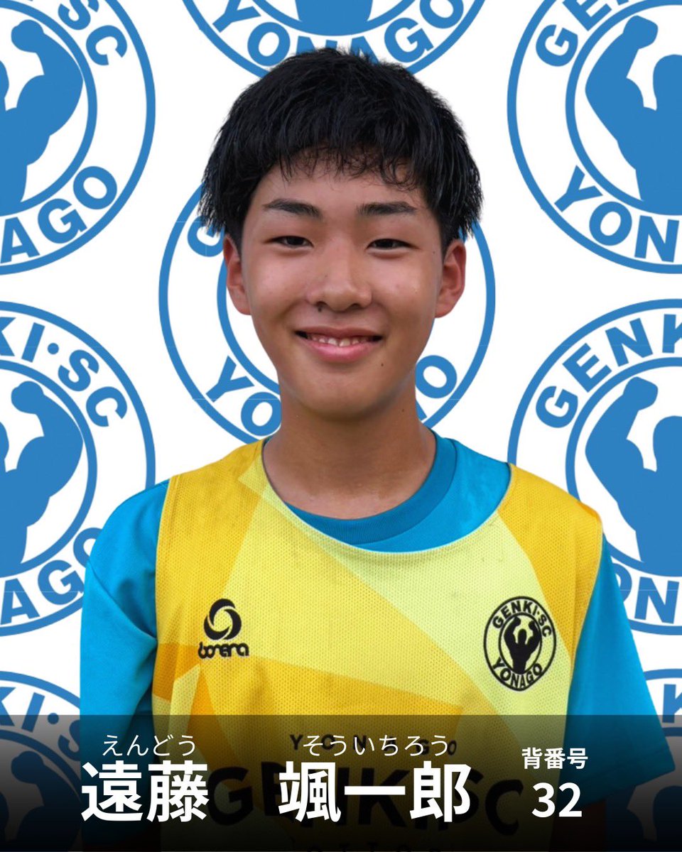 kiyan_02's tweet photo. Yonago Genki SC U-15
🔥キャプテンインタビュー🔥
Yonago Genki SCのジュニアユースについてインタビュー🎤

「Yonago Genki SCに入って心も体も強くなりました！」

⚽️入団の決め手
「強そうだったし、クラブの方がプロに近づけると思ったから。」

💪入団して変わったこと
技術だけでなく、一番成長したと感じるのはメンタル。
試合でも普段の生活でも、考え方が変わりました。

🔥高校とのトレーニングマッチ
高校生との真剣勝負だからこそ、自分の成長と課題がはっきり分かり、レベルアップにつながっています。

😊チームの雰囲気
みんな元気で明るい！
監督やコーチもおもしろくて、毎日楽しくサッカーができます！

🎯将来の目標
「勉強も頑張りながら高校サッカーで活躍し、将来につながる選手になります！」

✨小学6年生のみなさんへ
「Yonago Genki SCなら、サッカーだけじゃなく人としても成長できます！ぜひ一度体験に来てください！」

仲間とともに成長し、未来へ挑戦する。
その一歩を、Yonago Genki SC U-15で踏み出そう！⚽️🔥

#YonagoGenkiSC #YonagoGenkiSCU15 #米子 #体験会