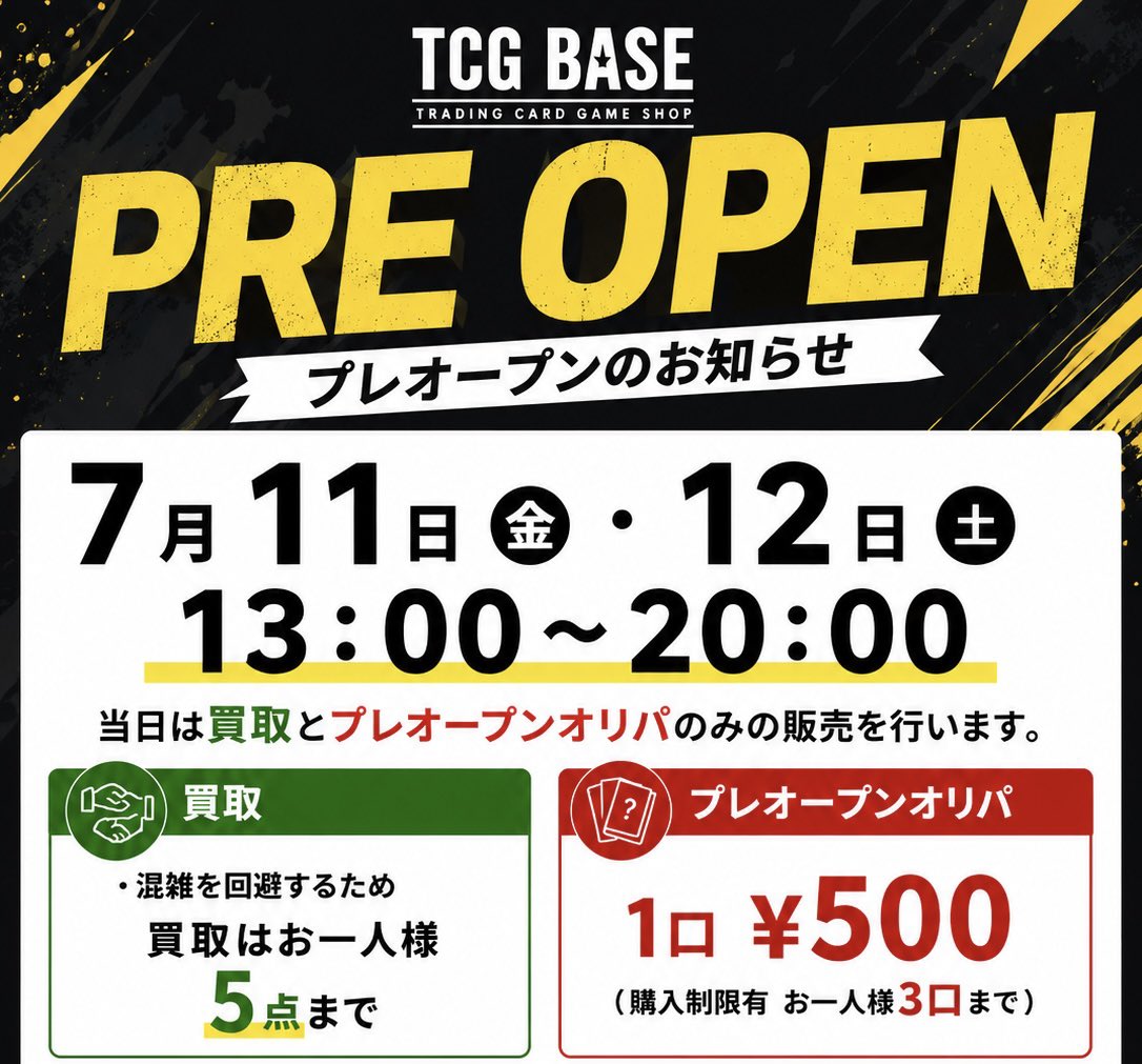 TCG_BASE's tweet photo. 【プレオープン・グランドオープンのお知らせ】

お待たせいたしました！

TCG BASEは、下記日程でプレオープンを実施いたします。

📅 プレオープン
7月11日（土）・12日（日）
🕐 13:00～20:00

当日は
・買取
・プレオープン限定オリパ（1口 ¥500）
のみの営業となります。

【プレオープンについて】
・混雑緩和のため、買取はお一人様5点まで
・プレオープンオリパは、お一人様3口まで
・駐車場は案内画像をご確認ください。場所が分からない場合はスタッフまでお気軽にお声がけください。

そして…

🎉 グランドオープン
7月17日（金）14:00 を予定しております！

グランドオープンでは通常営業を開始し、より多くの商品をご用意して皆様をお迎えいたします。

プレオープンでは店舗の雰囲気をぜひご覧いただき、ご意見やご感想もお聞かせいただけると幸いです。

皆様のご来店を心よりお待ちしております！

#TCGBASE #カードショップ #ポケカ #ポケモンカード #倉敷 #プレオープン #グランドオープン
