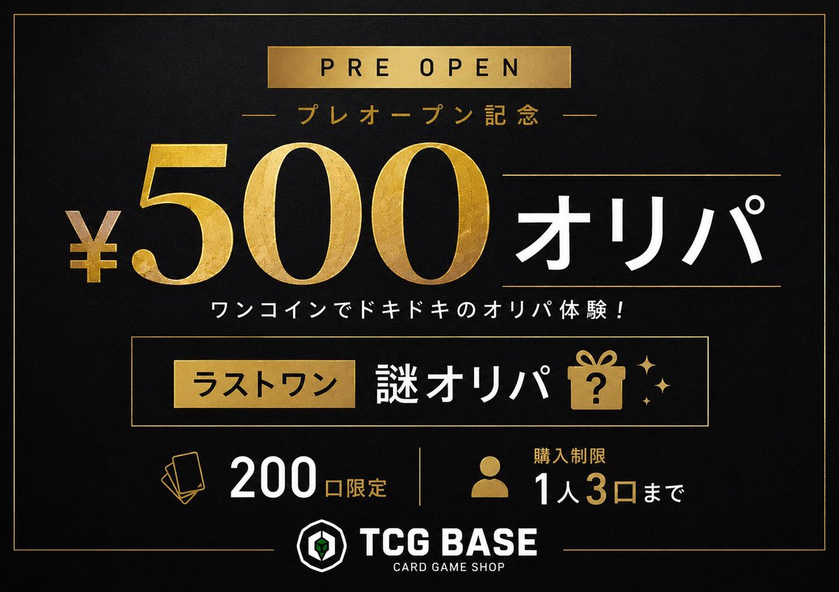 TCG_BASE's tweet photo. 【プレオープン・グランドオープンのお知らせ】

お待たせいたしました！

TCG BASEは、下記日程でプレオープンを実施いたします。

📅 プレオープン
7月11日（土）・12日（日）
🕐 13:00～20:00

当日は
・買取
・プレオープン限定オリパ（1口 ¥500）
のみの営業となります。

【プレオープンについて】
・混雑緩和のため、買取はお一人様5点まで
・プレオープンオリパは、お一人様3口まで
・駐車場は案内画像をご確認ください。場所が分からない場合はスタッフまでお気軽にお声がけください。

そして…

🎉 グランドオープン
7月17日（金）14:00 を予定しております！

グランドオープンでは通常営業を開始し、より多くの商品をご用意して皆様をお迎えいたします。

プレオープンでは店舗の雰囲気をぜひご覧いただき、ご意見やご感想もお聞かせいただけると幸いです。

皆様のご来店を心よりお待ちしております！

#TCGBASE #カードショップ #ポケカ #ポケモンカード #倉敷 #プレオープン #グランドオープン