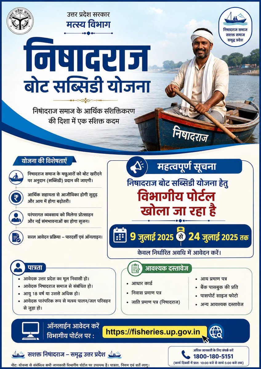 Blrfisheries's tweet photo. निषादराज बोट सब्सिडी योजना के अंतर्गत पात्र लाभार्थियों को नाव क्रय हेतु अनुदान  प्रदान की जाएगी। 
🗓️ आवेदन अवधि: 09 जुलाई से 24 जुलाई 2025 
📷 ऑनलाइन आवेदन: https://t.co/THEpsUeV73⁠� 
📷 आय में होगी वृद्धि और पारंपरिक व्यवसाय को मिलेगा प्रोत्साहन @FDepar2 @ddfish_ayodhyaa https://t.co/nsLUYc6Nh2