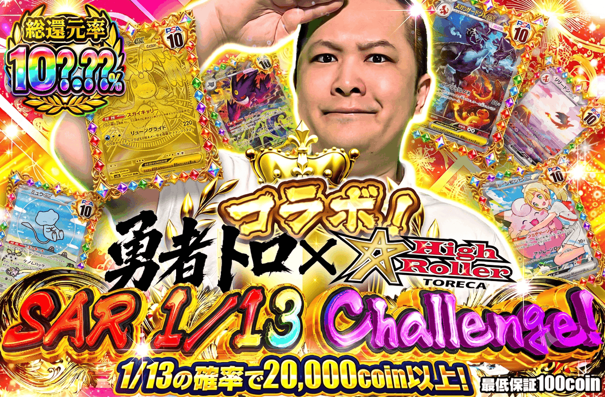 HighRoller_TCG's tweet photo. ⚔️勇者トロ コラボWEEK DAY7⚔️

コラボオリパ第7弾は
🔥SAR1/13 Challenge！🔥

大好評の勇者トロ演出も今日で最後😭

🎰HighTore RUSHの還元UPは継続中🎰

🎁新弾オリパ発売記念🎁
🎊1名様に3000coinプレゼント🎊
✅@HighRoller_TCGをフォロー
✅この投稿をリポスト＆リプライ！ https://t.co/31SMAeAYEc