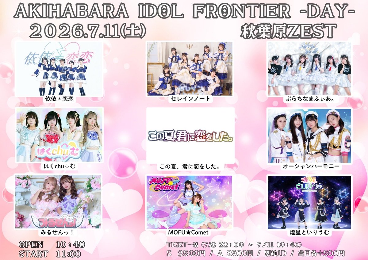 次会えるのは今週土曜✨ AKIHABARA IDOL FRONTIER - DAY - 🗓️2026年7