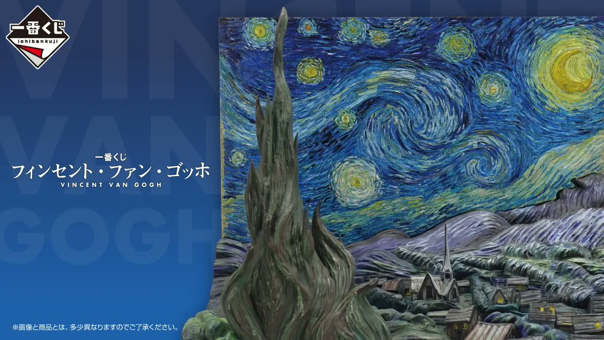 convenichecker's tweet photo. 「一番くじ フィンセント・ファン・ゴッホ」がミニストップなどで7月25日に店頭発売、『星月夜ジオラマフィギュア』『ちょこのっこ ゴッホ』『筆跡の小皿』などゴッホの作品をモチーフにしたアイテムが当たる! https://t.co/MymaJEb0En 

#ミニストップ #VincentvanGogh #ゴッホ #ゴッホ展

●A賞「星月夜ジオラマフィギュア」(全1種)
●B賞「植物のクッション」(全2種／選択可)
●C賞「三日月のプレート」(全1種)
●D賞「ちょこのっこ ゴッホ」(全4種／ランダム)
●E賞「筆跡の小皿」(全4種／ランダム)
●F賞「スケッチトートバッグ」(全3種／選択可)
●G賞「アクリッツ ゴッホ」(全5種／選択可)
●H賞「カップめんウエイトコースター」(全7種／選択可)
●I賞「ステーショナリーアソート」(全5種／選択可)
●ラストワン賞「星月夜ジオラマフィギュア～ダークver.～」