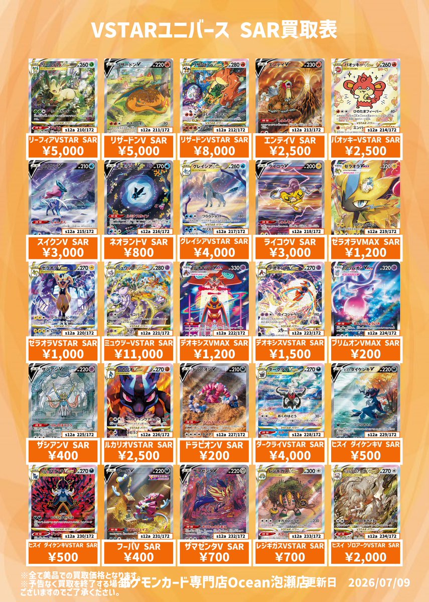 買取情報】 VSTARユニバース SAR買取表になります😆 是非Ocean泡瀬店に