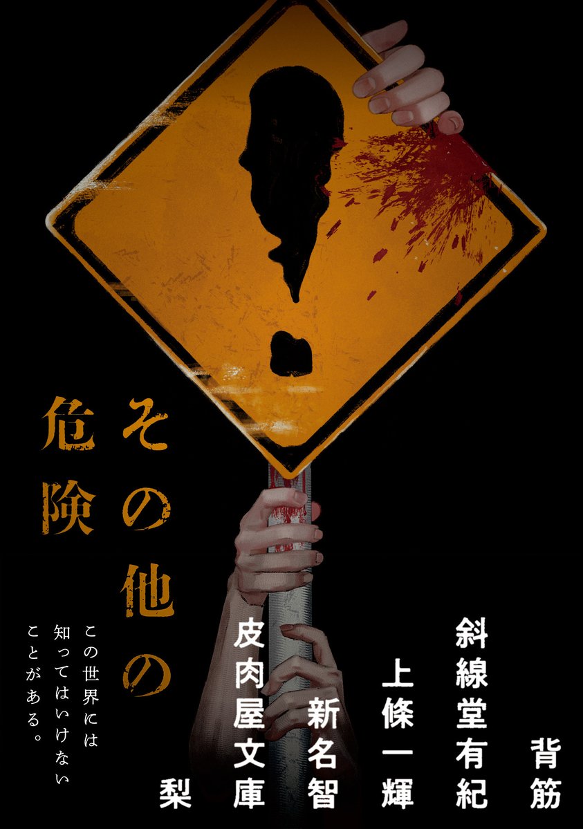 shinchobunkonex's tweet photo. ⚠️⚠️帯付き書影公開⚠️⚠️

『その他の危険』
・背筋
・斜線堂有紀
・上條一輝
・新名智
・皮肉屋文庫
・梨

この世には知ってはいけないことがある――
ホラー小説界の新たな才能たちが贈る恐怖のアンソロジー。7月29日発売⚠️

▼予約はこちら▼
https://t.co/pqwpq7pHkP https://t.co/CpE6DPhZuO
