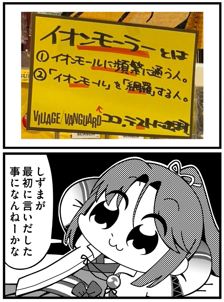 SizmaRei's tweet photo. ヴィレヴァンさんが『イオンモーラーとは、「イオンモール」を「網羅」する人』という最高のキャッチコピーを生み出していて、完全にこれ https://t.co/Jzo4FxWkGd