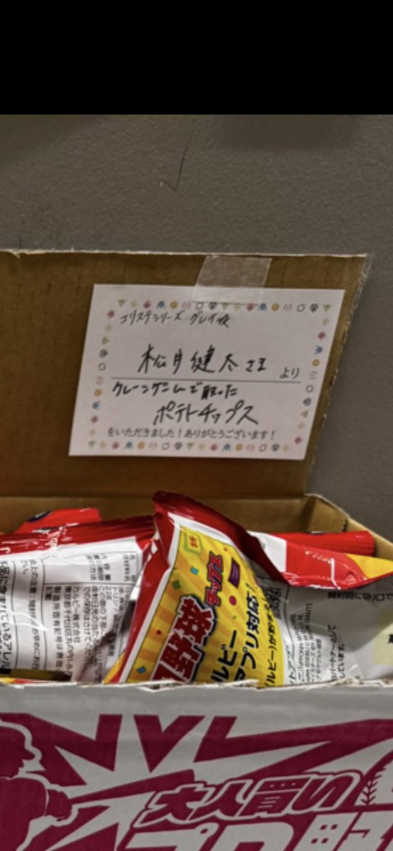 matsu0801ken's tweet photo. 前代未聞の差し入れ。

〝クレーンゲームで取った 
　　　　　　　　　　ポテトチップス〟 https://t.co/Hz020wU7hZ