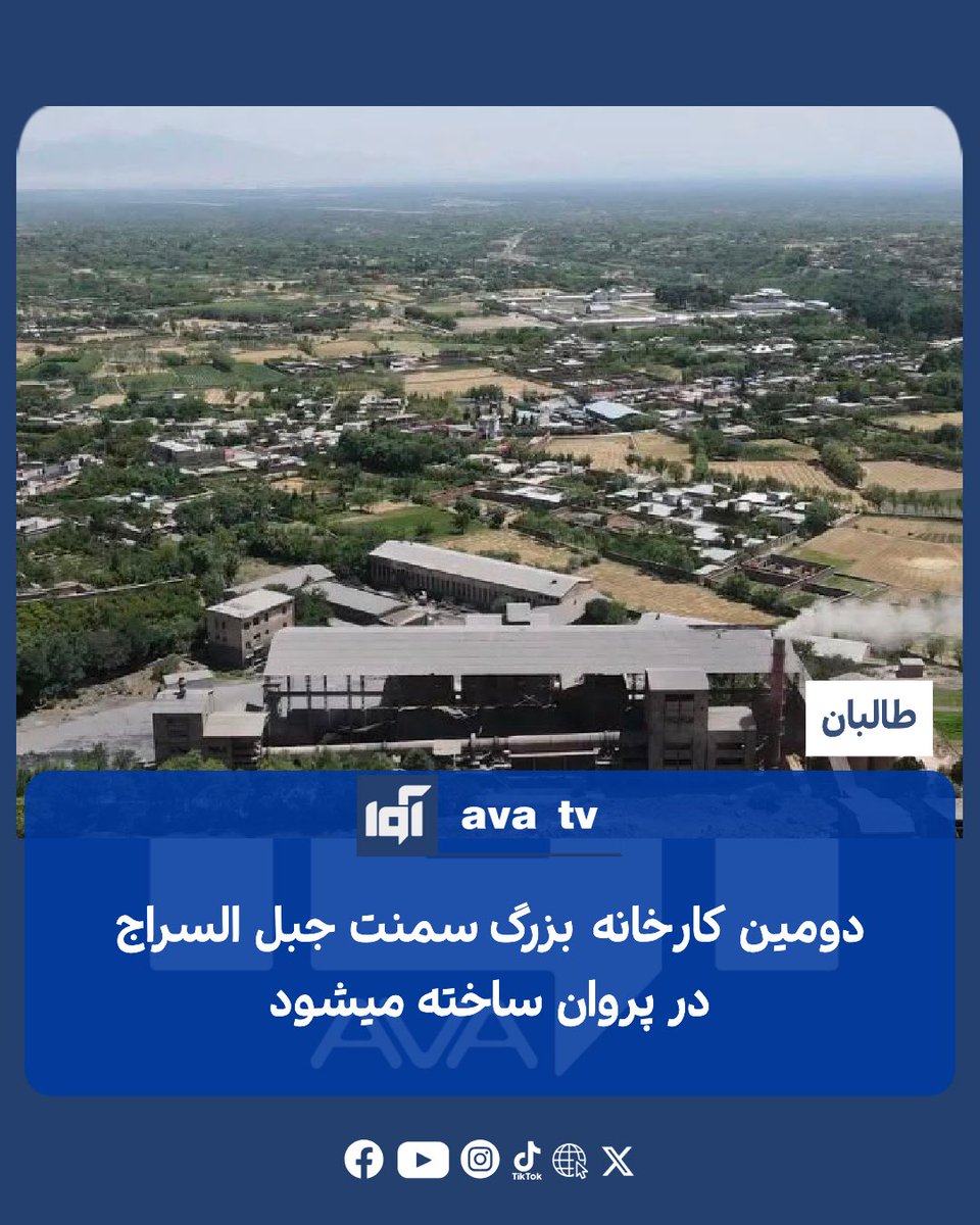 Avatvava's tweet photo. دفتر معاونیت اقتصادی ریاست‌الوزرای طالبان می‌گوید که کار ساخت دومین کارخانه بزرگ تولید سمنت جبل‌السراج در ولایت پروان آغاز شده است.

این دفتر در خبرنامه‌ای گفته است که این کارخانه ظرفیت تولید پنج هزار تُن سمنت را خواهد داشت و با بهره‌برداری از آن، برای هزاران نفر زمینه کار فراهم خواهد شد.

عبدالغنی برادر، معاون اقتصادی ریاست‌الوزرای طالبان، در مراسم آغاز این پروژه گفت که توسعه کارخانه‌های تولیدی می‌تواند به رشد صنعت داخلی، کاهش وابستگی به واردات و تقویت اقتصاد افغانستان کمک کند.

او افزود که افغانستان دارای منابع طبیعی و ظرفیت‌های داخلی است و باید برای تبدیل شدن به یک اقتصاد تولیدمحور و صادرات‌محور تلاش شود.

برادر همچنان از سرمایه‌گذاران خواست تا در بخش‌های مختلف سرمایه‌گذاری کنند و از مسئولان این پروژه خواست تا کار ساخت کارخانه را در زمان تعیین‌شده تکمیل کنند