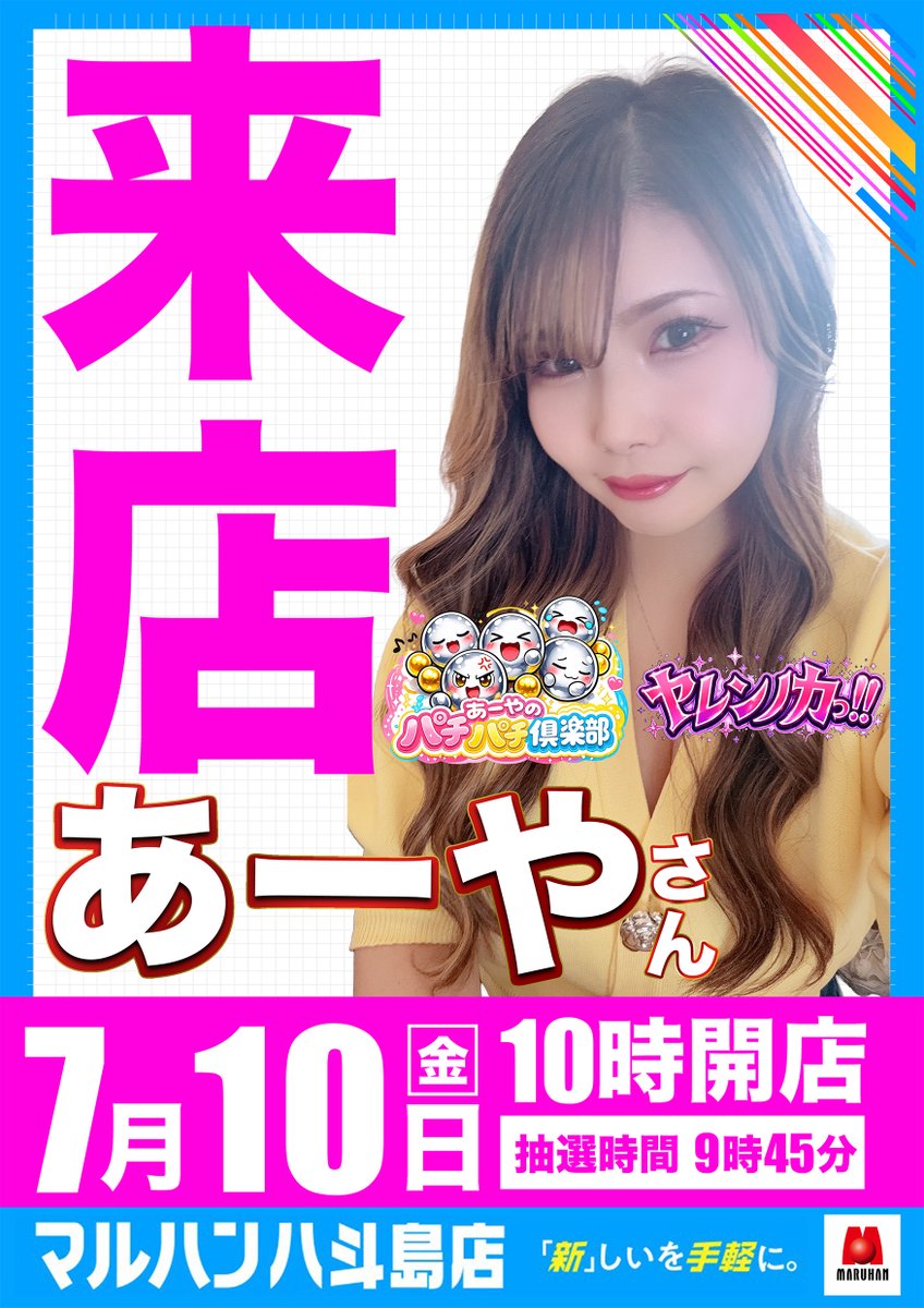 こんばんは！ マルハン八斗島店です‼ 🟨🟦🟨🟦🟨🟦🟨 1パチ10スロで