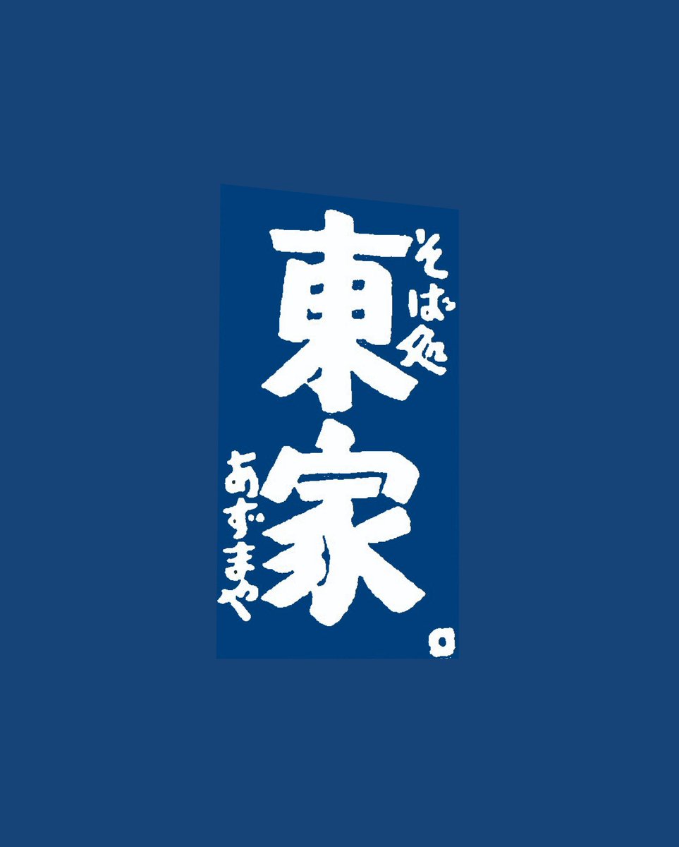 azumayahonten's tweet photo. 【東家から皆さまへ】

昨夜投稿いたしました「517杯達成」のポストについて
驚くほど大変多くの反響をいただきました。。。！

急激な拡散による影響を鑑み、お客様のプライバシー保護を最優先し、該当の投稿（お写真）を下げさせていただきました。

記録自体は2026年度最高となる本当に素晴らしい快挙です！
温かく見守ってくださった皆様、ありがとうございました。

--------------------------

東家
2026年最高記録517杯✨️

--------------------------

みなさまのわんこそばチャレンジ、
お待ちしております！