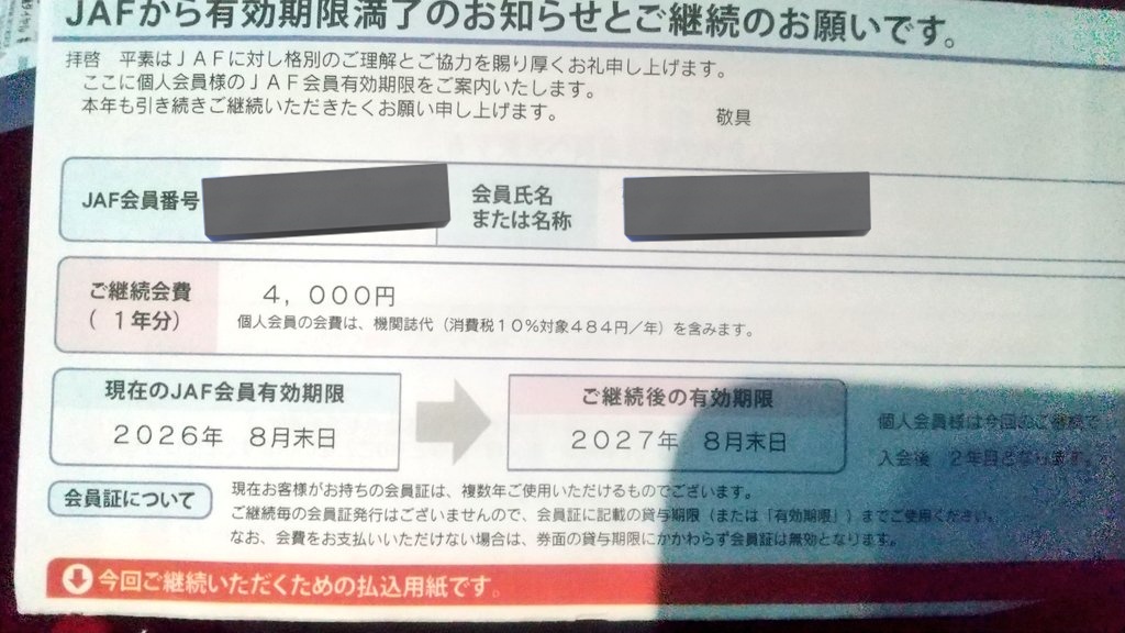 また1年お願いします🙇。 #JAF