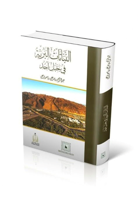 almadinahrsc's tweet photo. 📷النباتات البرية في جبل أُحد
قراءة في محتوى كتاب عبد الرحيم بن فرغلي

يُعد كتاب (النباتات البرية في جبل أُحد) للباحث عبد الرحيم بن فرغلي من أبرز الإصدارات المتخصصة التي وثّقت الغطاء النباتي في جبل أُحد، حيث يجمع بين الدراسة الميدانية والتوثيق العلمي، ويُعد مرجعًا مهمًا للتعرف على التنوع النباتي في أحد أبرز المعالم الطبيعية والتاريخية بالمدينة المنورة.
بدأ المؤلف كتابه بالتعريف بجبل أُحد من حيث موقعه الجغرافي وطبيعته وأهميته التاريخية، ثم أوضح منهجه في حصر النباتات، مؤكدًا ضرورة شمول الدراسة لجميع جهات الجبل وارتفاعاته لاختلاف البيئات النباتية فيه. كما استعرض أبرز معالمه الطبيعية، مثل الشعاب والمهاريس والكهوف والتجاويف الصخرية، وربطها بالتنوع النباتي في الجبل.
ومن أبرز ما يميز الكتاب توثيقه أكثر من ثمانين نوعًا من النباتات البرية، مع ذكر الاسم المحلي والاسم العلمي (اللاتيني) لكل نبات، وخصائصه، مدعّمًا ذلك بصور ملونة. كما اشتمل على تصنيف للنباتات بحسب ألوان أزهارها، وفهرس مرتب حسب الفصائل اللاتينية، وآخر بالأسماء الشائعة، إلى جانب قائمة بالمراجع والمصادر.
ويُعد هذا الكتاب مرجعًا علميًا قيّمًا للباحثين والمهتمين بتاريخ المدينة المنورة وبيئتها الطبيعية، إذ يقدّم توثيقًا دقيقًا لنباتات جبل أُحد ويسهم في إبراز هويته النباتية وتنوعه البيئي.