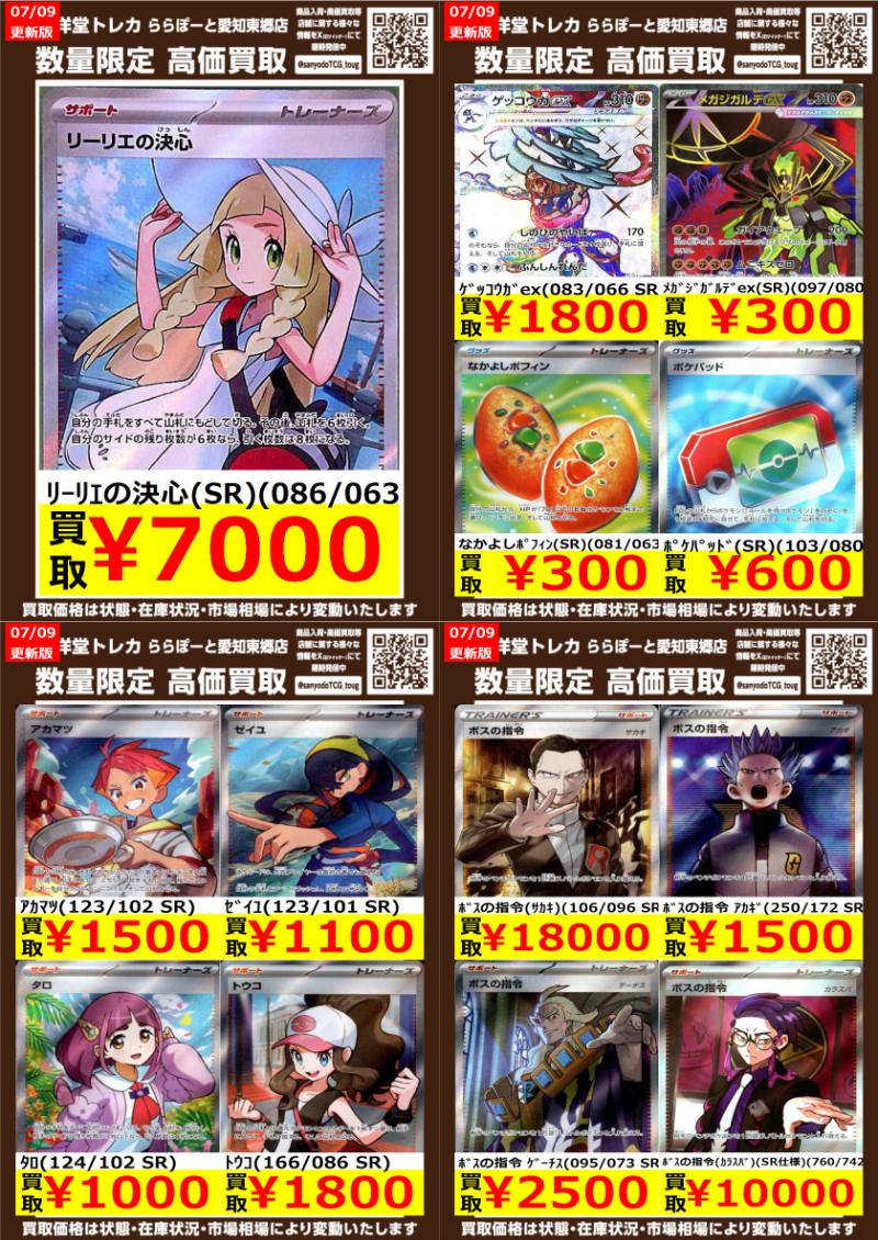 ポケカ】 数量限定高価買取表です！！ ぜひ、当店へお持ち込みください