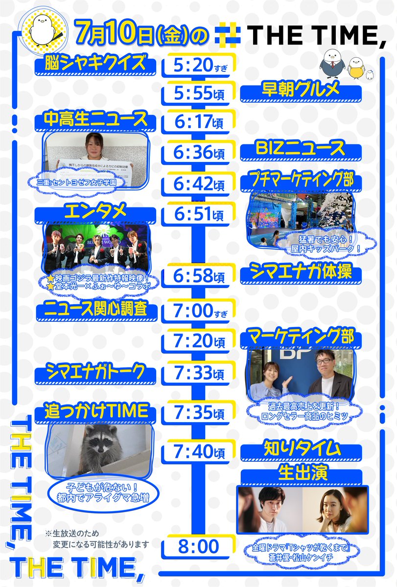 THETIME_TBS's tweet photo. 🐣🐣🐣

／
📢🐥7/10（金）の
タイムスケジュール発表！
＼

あしたも見てね☀️

※生放送なので変更の可能性があります

#thetime_tbs
#三重県 #セントヨゼフ女子学園
#堂本光一
#ふぉ〜ゆ〜
#佐藤あゆみ
#蒼井優
#松山ケンイチ
#Tシャツが乾くまで
@tshirts_tbs https://t.co/NSBhDDbVM1