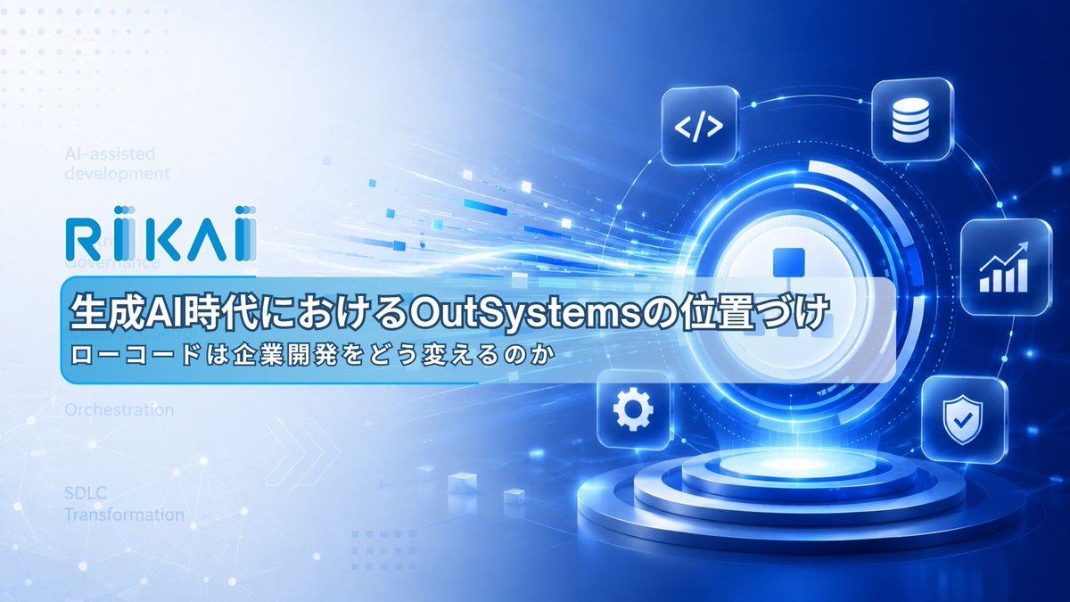 RIKAI_Tech's tweet photo. AIは開発を高速化するが、「正しく作り、スケールする」ことは保証しない。
 Low-codeは構造と一貫性を担保するためのアプローチ。 重要なのはスピードではなく、controlとgovernance。 
👉 詳しくはこちら：https://t.co/Bk1vgw5YeJ https://t.co/O9HQmjERQQ
