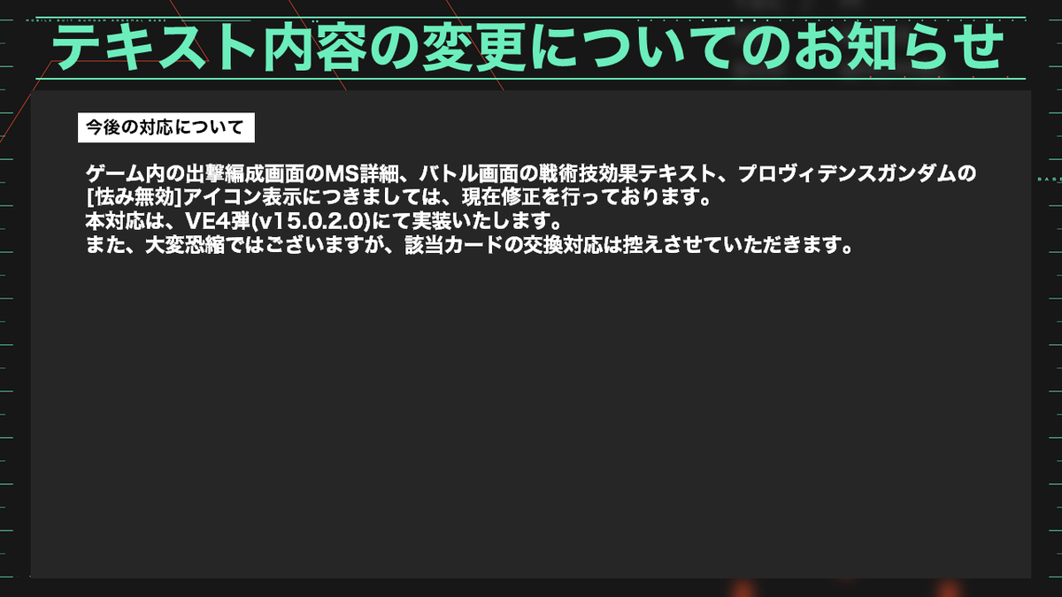 gundam_ab's tweet photo. ◤テキスト内容の変更についてのお知らせ◢

「FQB06-013」及び「BP07-003」にて、カードに記載の戦術技効果テキストに掲載されていない効果が発揮されている状態となっておりました。
上記カードにつきましては、現在のゲーム内挙動が正しい内容となります。
お客様に大変なご不便、ご迷惑をおかけしましたこと、誠に申し訳ございませんでした。
本対応は、VE4弾(v15.0.2.0)にて実装いたします。
https://t.co/46NAfgdCrL