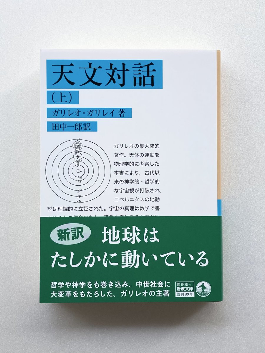 iwabun1927's tweet photo. 【新刊】本日発売🛸
ガリレオ・ガリレイ『天文対話 上』田中一郎訳 https://t.co/HyDoA0Bz7o
天体の運動を物理学的に考察した本書により、コペルニクスの地動説は理論的に立証された。宇宙の真理は数学で書かれるとの信念のもと、ガリレオのあくなき科学的探究心が世界をゆるがす。全2冊、新訳。 https://t.co/wAbPuuKKyc