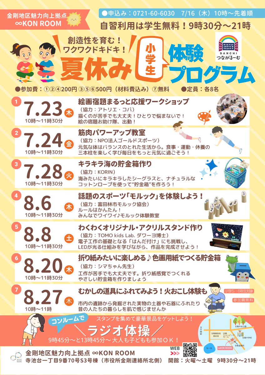 KongoMiryoku's tweet photo. ∞KON ROOMでは、 
小学生向け「夏休み体験プログラム」を開催します。 

工作・スポーツ・ものづくり・昔のくらし体験など、 この夏だけのワクワク体験が全7プログラム！ https://t.co/BpcKLqwaRE