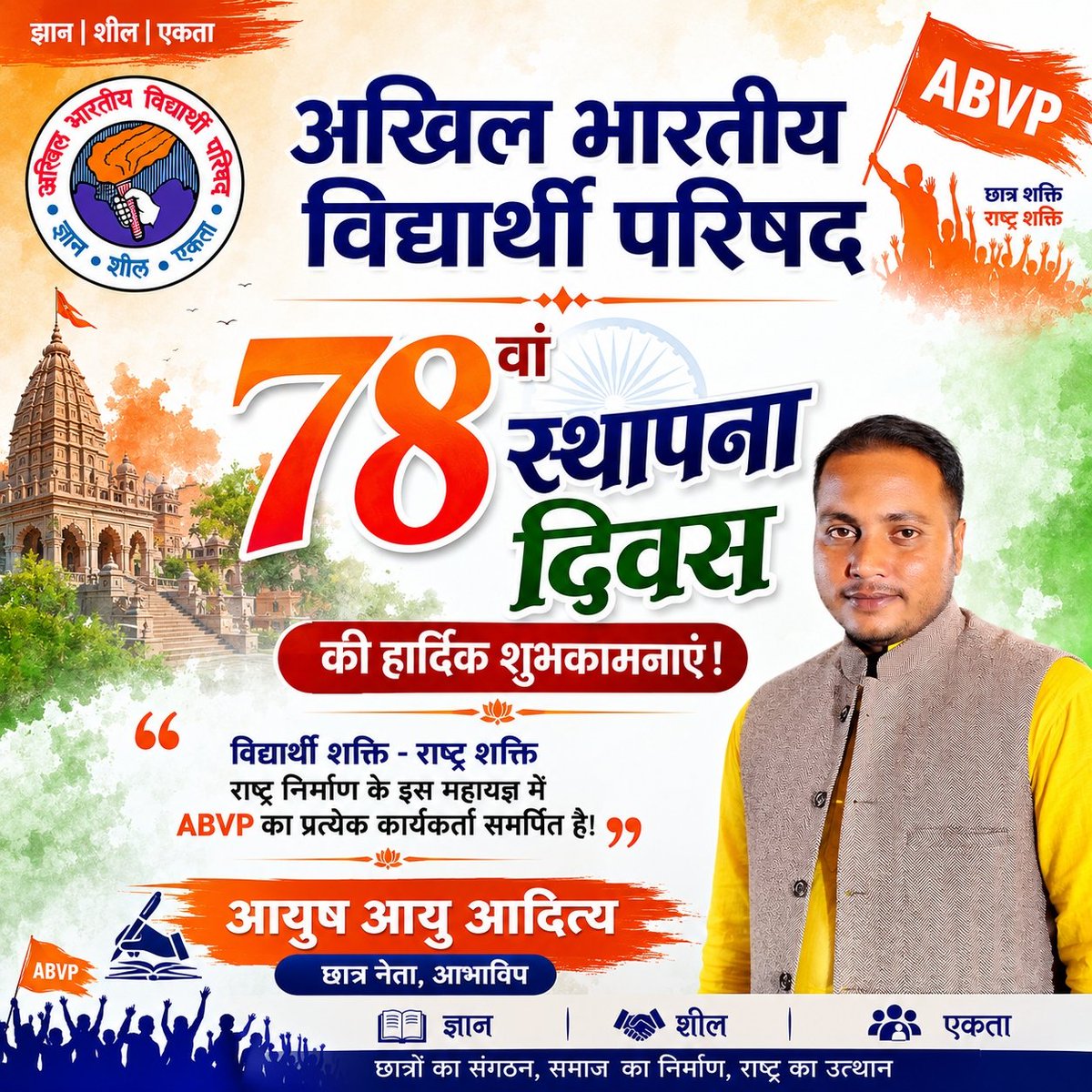 ayushayuaditya's tweet photo. अखिल भारतीय विद्यार्थी परिषद के 78वें स्थापना दिवस एवं राष्ट्रीय छात्र दिवस की समस्त छात्र-शक्ति और कार्यकर्ताओं को हार्दिक बधाई एवं शुभकामनाएँ। 🚩
भारत माता की जय! 🇮🇳🚩
आयुष आयु आदित्य
छात्र नेता, अभाविप
#ABVP #ABVP78 #NationalStudentsDay #StudentPower #NationPower https://t.co/eZoWP3v3sy