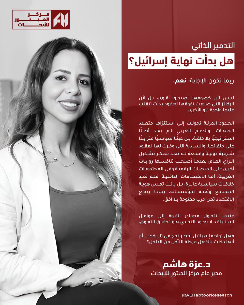 HabtoorResearch's tweet photo. هل انقلبت إسرائيل على نفسها .. وبدأت في كتابة السطور الأولى لمقدمة نهايتها؟

الإجابة يطرحها المقال الجديد للدكتورة عزة هاشم

https://t.co/5vVoiXrZp7 https://t.co/JpzIw1oxqS