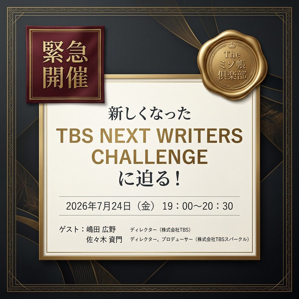 Scenario_Center's tweet photo. 【公開講座情報】
7/24（金）緊急開催！
『Theミソ帳倶楽部～新しくなったTBS NEXT WRITERS CHALLENGEに迫る！～』

第4回を迎える「TBS NEXT WRITERS CHALLENGE」。

今回から募集作品が、これまでの「連続ドラマの企画書、1話～10話までの全体構成、1話の脚本」から「1時間の短編ドラマ脚本」へと大きく変わりました。

募集形式が変わったのは、なぜなのか。
そこには、いまTBSが求める新人ライター像や、ドラマ制作の現場が見据える未来が反映されているのではないでしょうか。

そこで今回のTheミソ帳倶楽部では、この変更の背景をひも解きながら、「いま求められる脚本家」とはどのような人なのかを探ります。

ゲストは、『フェイクマミー』『 御上先生』等のディレクターを務められた嶋田広野さん、『私がヒモを飼うなんて』等のディレクターを務められた佐々木資門さんをお招きします。

さらに――

≫詳細・お申し込みはこちら
https://t.co/OBF8L4jWaT