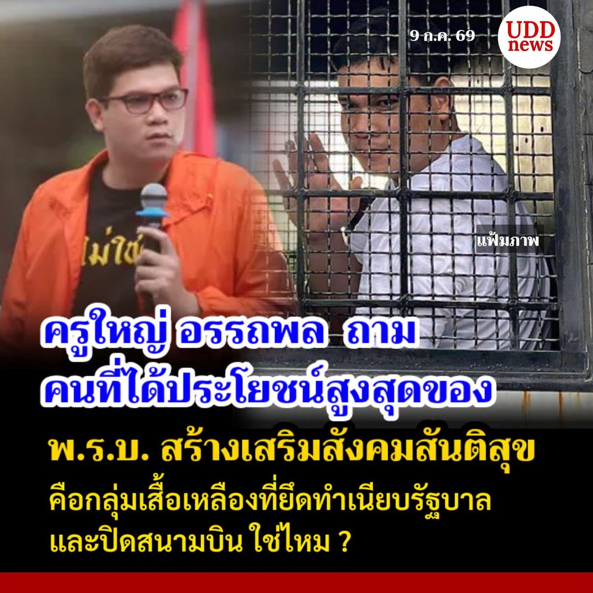udd_red's tweet photo. ครูใหญ่ อรรถพล ถาม : คนที่ได้ประโยชน์สูงสุดของพ.ร.บ. สร้างเสริมสังคมสันติสุขคือกลุ่มเสื้อเหลืองที่ยึดทำเนียบรัฐบาลและปิดสนามบิน ใช่ไหม ?
#UDDnews #ยูดีดีนิวส์ #นิรโทษกรรมประชาชน
อ่านข่าว https://t.co/KBSfcNbwMY https://t.co/jEgWOZyHxF