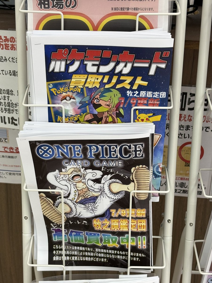 ポケモンカード、ワンピースカードの買取リスト 配布開始致しました