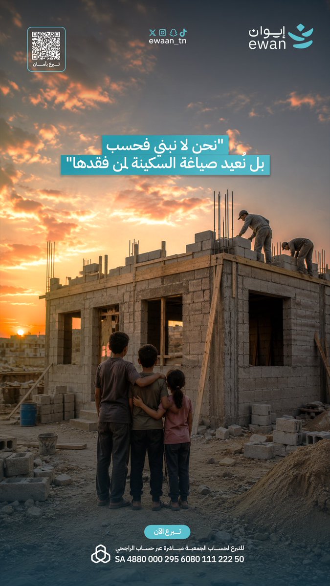 Ewaan_tn's tweet photo. مع كل طوبة تُبنى ، يولد أمل جديد في القلوب 🌿

#جمعية_إيوان #النماص #تنومة #عسير #تبرع 
#المركز_الوطني_لتنمية_القطاع_غير_الربحي https://t.co/OfeYxNKVzP
