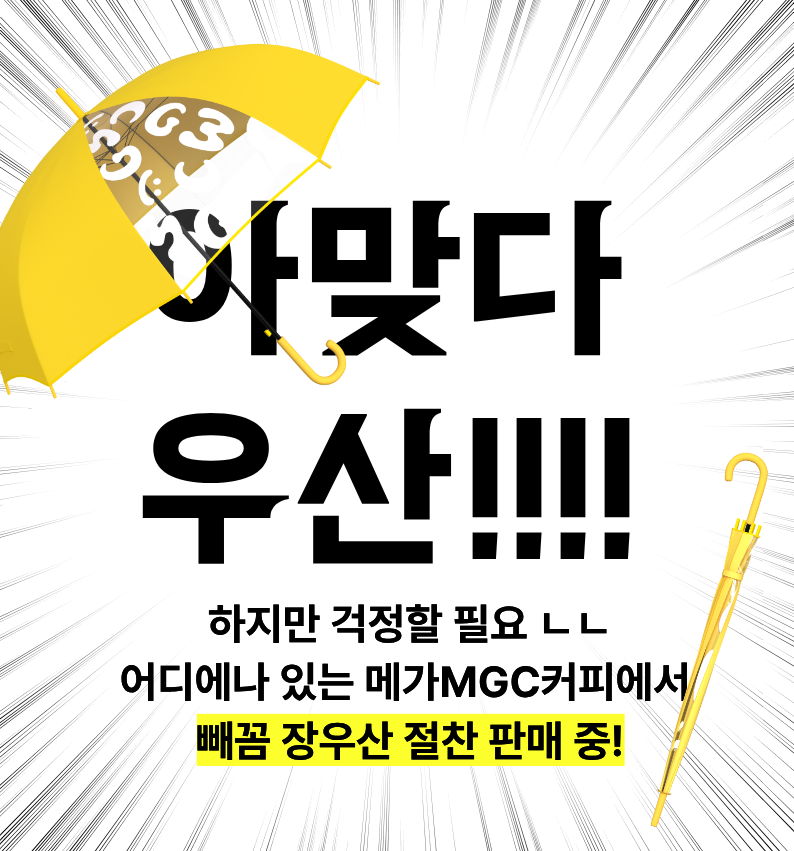mega_mgc_coffee's tweet photo. #EVENT

앗! 우산 구하기 진짜 쉽다! 🌂

바야흐로 시작된 장마철 ⛈️
우산 깜빡한 당신을 위해
꒰꒰ 메가MGC커피 빼꼼 장우산 ꒱꒱
상시 대기 중 ^_^

( ~122센티로 넉넉하고 귀여운 건 덤💛 )

🟡 RT + 팔로우 = 빼꼼 장우산 1개 (3명)
🟡 당첨자 발표 = 7/15(수) https://t.co/iePgDNKVck
