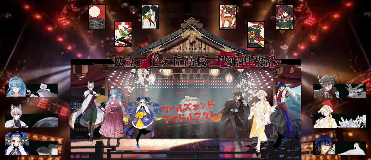 Ruby_Melty_trpg's tweet photo. 𝗖𝗮𝗹𝗹 𝗼𝗳 𝗖𝘁𝗵𝘂𝗹𝗵𝘂
[ ワールズエンド・アイドルアクト ]

KP: やまぃもさん

┋梅に鶯：春鶯 叶夜
雪涙さん
┋芒に月：尾花 蘇芳
詩織さん
┋ 菊に盃：榊 瑞希
ルビー
┋ 紅葉に鹿：鹿嶽 紅葉
やまぃもさん
┋柳に燕：燕谷 ことり
ほしのさん
┋ 桐に鳳凰：桐生院 輝耶
うさきぱさん https://t.co/rXnh83fmq9