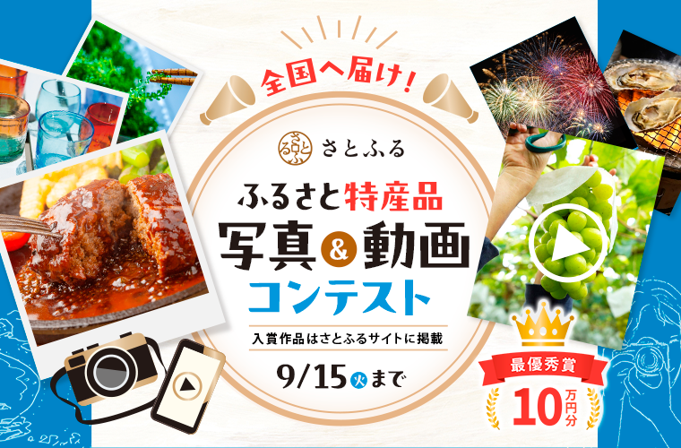 sosa_city's tweet photo. 【#ふるさと納税】
ふるさと納税サイト #さとふる で特産品写真&amp;動画コンテストが開催されます。

#特産品 をテーマに写真や動画を撮り、ふるさと匝瑳市の魅力を発信しましょう。入賞すれば特典も！
詳細は↓
https://t.co/AqCuO1NreP…企画課企画調整班
 #匝瑳 #匝瑳市 #そうさ匝瑳市 #地域の魅力発信 https://t.co/l2IWxkXqhx