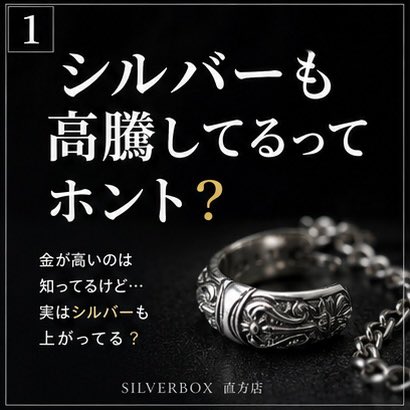 sb_nogata's tweet photo. 「シルバーも高騰してるってホント？🤔」

金の価格が高騰しているのはよく聞くけど、
実はシルバーも価格が上がっているのをご存知ですか？

シルバーはアクセサリーだけでなく、
太陽光パネルや電子機器、自動車関連など、
さまざまな産業で使われている金属です。 https://t.co/ElN82x2EGS