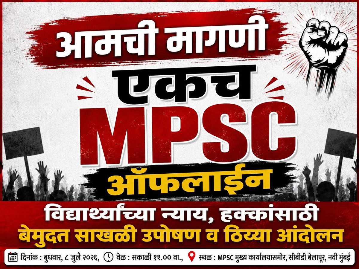Dhananjay4INC's tweet photo. 📄 MPSC परीक्षा ऑफलाइन होण्यासाठी आंदोलन : 
पोलीस नोटीसला काँग्रेसचे कायदेशीर आणि संविधानिक उत्तर!

MPSC च्या सर्व परीक्षा ऑफलाइन पद्धतीने घेतल्या जाव्यात या मागणीसाठी काँग्रेस पक्षातर्फे MPSC मुख्य कार्यालय बेलापूर येथे  बुधवार दिनांक ८ जुलै २०२६ पासून बेमुदत साखळी उपोषण व ठिय्या आंदोलन सुरू आहे.

आंदोलनाची जागा बदलावी यासाठी आमच्यावर दबाव असून पोलीस नोटीसला काँग्रेस पक्षातर्फे पुढील कायदेशीर आणि संविधानिक प्रतिसाद दिला आहे !

नवी मुंबई येथील महाराष्ट्र लोकसेवा आयोग (MPSC) मुख्यालयासमोर सुरू असलेले आमचे साखळी उपोषण पूर्णपणे शांततापूर्ण, अहिंसक आणि संविधानिक आहे. विद्यार्थ्यांच्या न्याय्य मागण्यांसाठी सुरू असलेल्या या आंदोलनाबाबत पोलिसांनी दिलेल्या नोटीसला आज सविस्तर लेखी उत्तर सादर करण्यात आले आहे.

या उत्तरामध्ये स्पष्टपणे नमूद केले आहे की—
✅ आंदोलन कायद्याच्या चौकटीत राहूनच सुरू आहे.
✅ सार्वजनिक शांतता, वाहतूक व कायदा-सुव्यवस्थेला कोणताही बाधा होऊ दिली जाणार नाही.
✅ आंदोलनाचे ठिकाण, सहभागी आणि शिस्त याबाबत पोलिस प्रशासनाशी पूर्ण सहकार्य केले जाईल.
✅ भारतीय राज्यघटनेने दिलेल्या शांततापूर्ण आंदोलनाच्या मूलभूत अधिकाराचे संरक्षण होणे आवश्यक आहे.

आमचा संघर्ष कोणत्याही व्यक्ती किंवा संस्थेविरोधात नसून महाराष्ट्रातील लाखो स्पर्धा परीक्षा विद्यार्थ्यांच्या न्याय, पारदर्शक आणि विश्वासार्ह भरती प्रक्रियेसाठी आहे.

आमच्या प्रमुख मागण्या :
📌 MPSC परीक्षा पुन्हा ऑफलाइन घ्याव्यात.
📌 नॉर्मलायझेशन पद्धत रद्द करावी.
📌 पेपरफुटीविरोधी कठोर कायदा करावा.
📌 TET सक्ती रद्द करावी.
📌 पोलीस भरतीची वयोमर्यादा वाढवावी.
📌 ग्रुप C व D भरतीचा अभ्यासक्रम तात्काळ जाहीर करावा.
📌 सर्व परीक्षांसाठी एकच शुल्क आकारावे.

विद्यार्थ्यांच्या भविष्याशी तडजोड होऊ देणार नाही. संविधानिक मार्गाने हा लढा शेवटपर्यंत सुरू राहील.

@INCHarshsapkal @satejp @VijayWadettiwar @vishwajeetkadam @INCMaharashtra 

#MPSC #OfflineExams #StudentsFirst #JusticeForStudents #RojgarCongress #MaharashtraCongress #रोजगार_व_स्वयंरोजगार_विभाग #SaveStudents