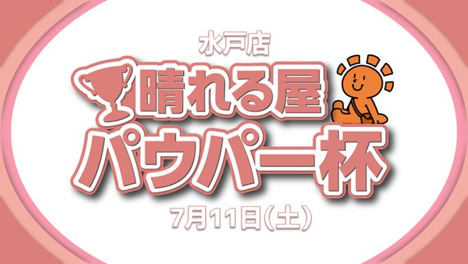 hareruya_mito's tweet photo. 【店舗情報】

晴れる屋水戸店本日の営業終了しました🌙

明日開催🎉
📅7/11(土)12:00
『 10,000ポイント争奪！晴れ水戸パイオニア杯』
🔽詳細はコチラ🔽
https://t.co/X2OoUFnJm2
『10,000ポイント争奪！晴れ水戸パウパー杯』
🔽詳細はコチラ🔽
https://t.co/62MymcXLUn
皆様のご参加お待ちしてます✨ https://t.co/unxRsX6x3n