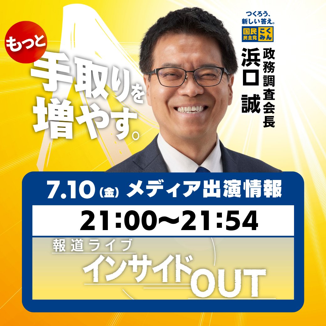 DPFPnews's tweet photo. 【出演情報】
7月10日（金）、#浜口誠 政調会長が以下の番組に出演します。ぜひご覧ください📷

◆BS11「報道ライブ インサイドOUT」
21:00〜21:54
https://t.co/iLxMxFK0tM

#国民民主党 https://t.co/uaSrjNNklZ