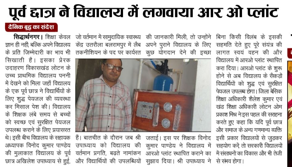 shikshansamvad's tweet photo. पूर्व छात्र ने निभाया फ़र्ज चुकाया विद्यालय का ऋण, उच्च प्राथमिक विद्यालय पननी में लगवाया आर०ओ० प्लांट

 शिक्षा केवल ज्ञान ही नहीं, बल्कि अपने विद्यालय के प्रति जिम्मेदारी का भाव भी सिखाती है। इसका प्रेरक उदाहरण विकासखंड लोटन के उच्च प्राथमिक विद्यालय पननी में देखने को मिला, जहाँ विद्यालय के एक पूर्व छात्र ने विद्यार्थियों के लिए शुद्ध पेयजल की व्यवस्था कर मिसाल पेश की।
विद्यालय के शिक्षक लंबे समय से बच्चों को स्वच्छ एवं सुरक्षित पेयजल उपलब्ध कराने के लिए प्रयासरत थे। इसी बीच विद्यालय के सहायक अध्यापक श्री विनोद कुमार पाण्डेय की मुलाकात विद्यालय के पूर्व छात्र श्री अखिलेश उपाध्याय से हुई, जो वर्तमान में सामुदायिक स्वास्थ्य केंद्र, उतरौला (बलरामपुर) में लैब तकनीशियन के पद पर कार्यरत हैं।
बातचीत के दौरान जब श्री उपाध्याय को विद्यालय की वर्तमान प्रगति, बढ़ते नामांकन और विद्यार्थियों की उपलब्धियों की जानकारी मिली, तो उन्होंने अपने पुराने विद्यालय के लिए कुछ योगदान देने की इच्छा जताई। इस पर श्री विनोद कुमार पाण्डेय ने विद्यालय में आरओ प्लांट स्थापित कराने का सुझाव दिया। श्री उपाध्याय ने बिना किसी विलंब के इसकी सहमति देते हुए पूरे संयंत्र की लागत स्वयं वहन की और विद्यालय में आरओ प्लांट स्थापित करा दिया।
आरओ प्लांट के शुरू होने से अब विद्यालय के सैकड़ों विद्यार्थियों को शुद्ध एवं सुरक्षित पेयजल उपलब्ध होगा। विद्यालय परिवार ने इस सराहनीय सहयोग के लिए श्री अखिलेश उपाध्याय का आभार व्यक्त करते हुए इसे समाज और विद्यालय के बीच मजबूत संबंध का उत्कृष्ट उदाहरण बताया।
जिला बेसिक शिक्षा अधिकारी श्री शैलेश कुमार एवं खंड शिक्षा अधिकारी लोटन श्री ओम प्रकाश मिश्र ने इस पहल की सराहना करते हुए कहा कि यदि पूर्व छात्र और समाज इसी प्रकार विद्यालयों से जुड़कर सहयोग करें, तो सरकारी विद्यालयों में संसाधनों का विकास और भी तेजी से संभव होगा। उन्होंने श्री उपाध्याय के इस योगदान को प्रेरणादायी बताते हुए अन्य लोगों से भी ऐसी पहल करने का आह्वान किया।

साभार - दयाशंकर पाण्डेय सिद्धार्थ नगर
