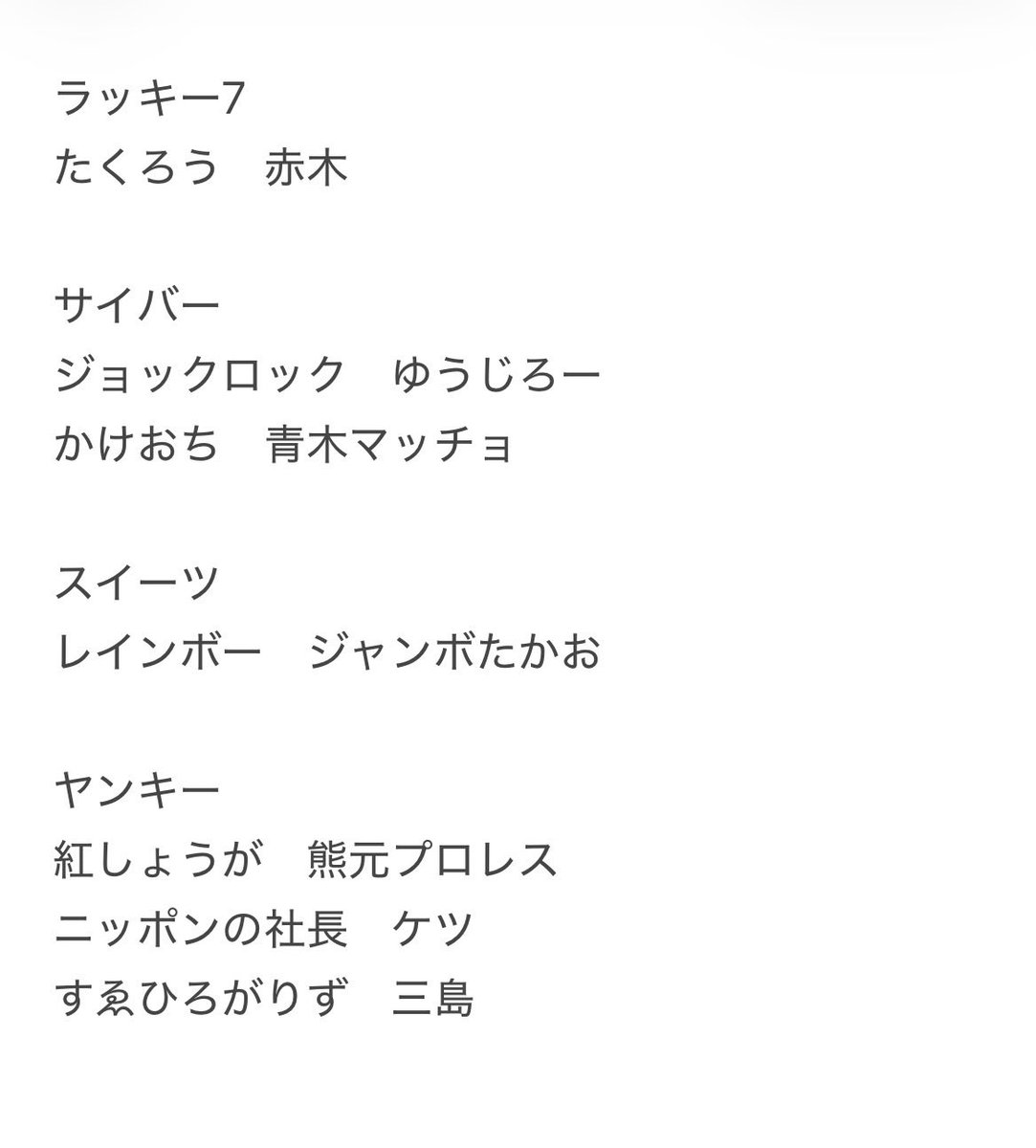 v02w6's tweet photo. よしもとコレカ7th 交換

【求】
ナイチンゲールダンス　ヤス

【譲】
たくろう　赤木
ジョックロック　ゆうじろー
かけおち　青木マッチョ
レインボー　ジャンボたかお
紅しょうが　熊元プロレス
ニッポンの社長　ケツ
すゑひろがりず　三島

基本的に同レア同士でのお取引
都内手渡し、郵送可 https://t.co/QhViR4Kp5V