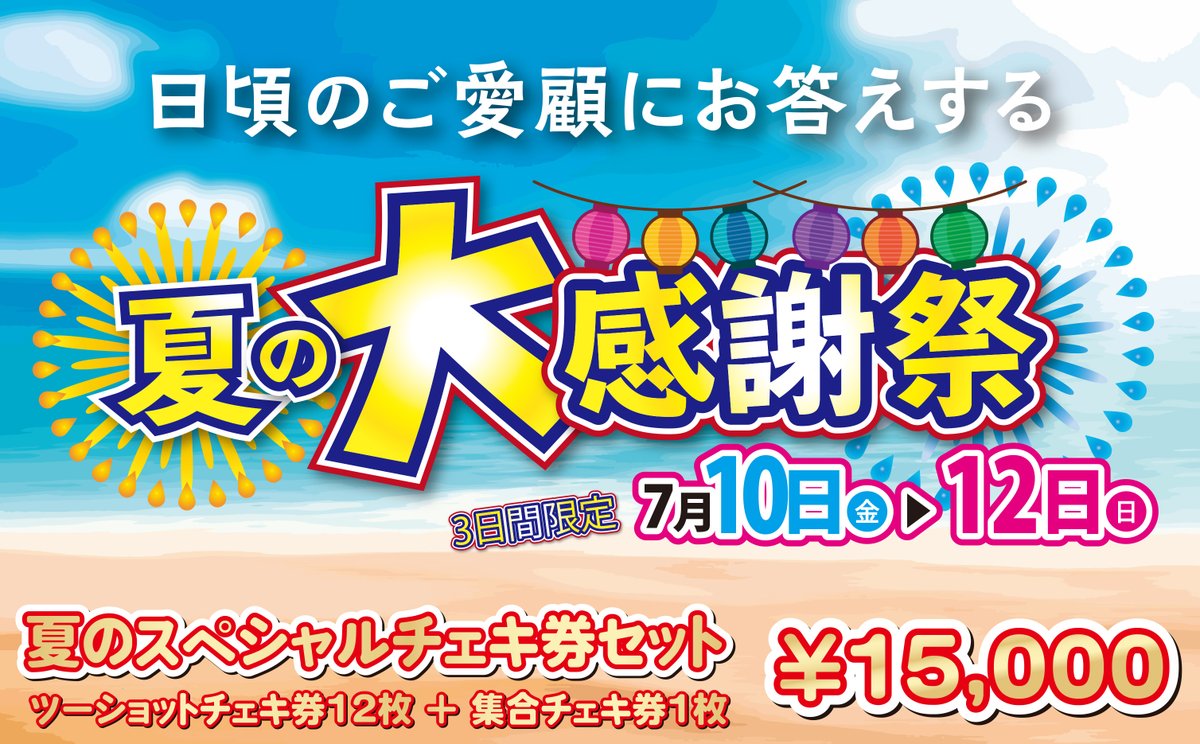 ▽夏の大感謝祭のお知らせ△ 7/10（金）〜12（日）の3日間、お得な夏