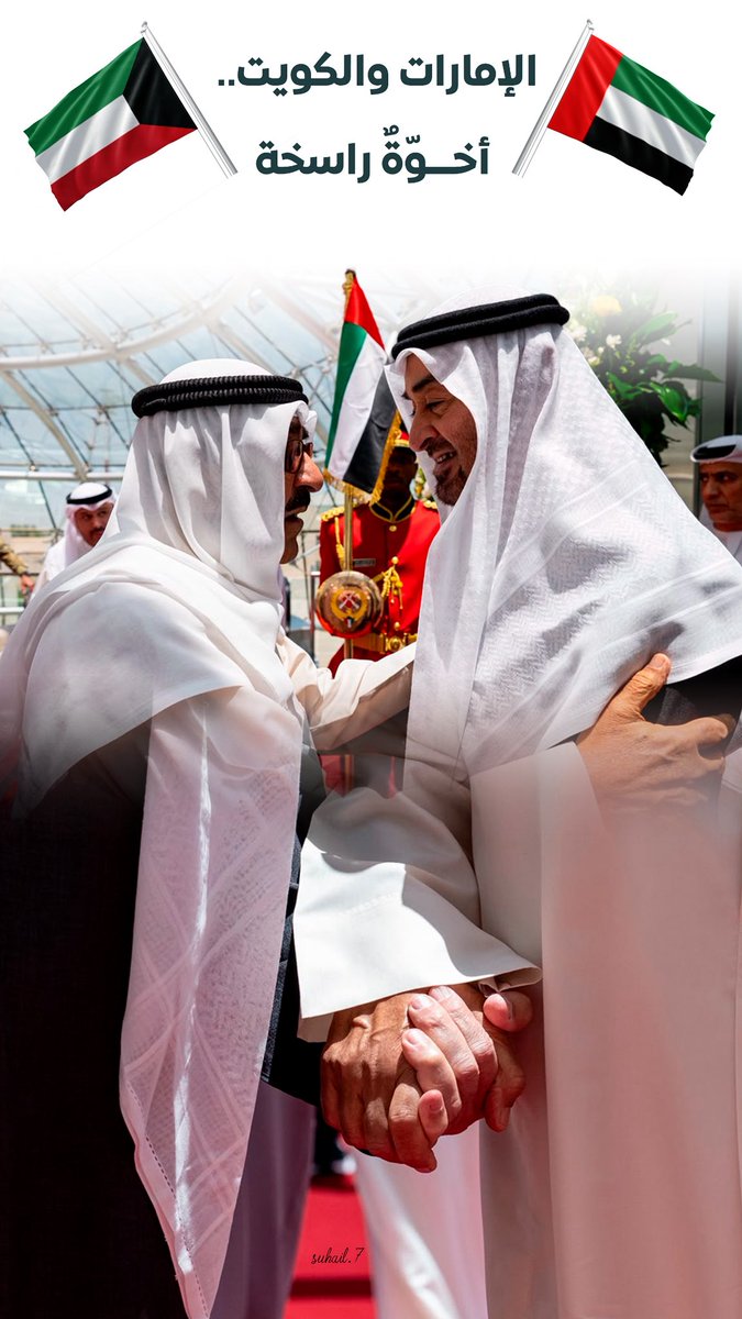 suhail60's tweet photo. 🇦🇪 الإمارات والكويت 🇰🇼.. أخوّةٌ راسخة https://t.co/b38HLfQ66G