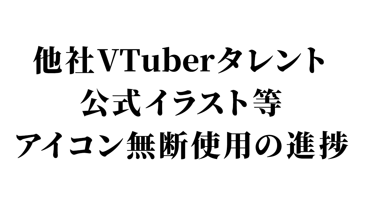 VTUBERnoTORIKO's tweet photo. 【再度の問題提起】
先日、ライバー事務所「Neobright」様が運用していると思われる複数のXアカウントにおいて、他社VTuber様の公式イラスト等がアイコンとして使用されている件について指摘しました。

その後、Neobright様より「対応する」とのご返信をいただき、翌日までに指摘した多くのアカウントでアイコン変更等の対応が確認できました。（詳細は引用ポストのリプライ欄まで）

迅速に対応いただいた点については良かったと思います。

しかし、今回指摘するきっかけとなった、ぶいすぽっ！所属、藍沢エマさんのイラストをアイコンに使用していたアカウント（@ uA4cKPKWeg20277）については、現時点でも変更が確認できていません。
https://t.co/nx0kBkm1Dy
（該当アカウントの詳細はリプライ欄に掲載します）

藍沢エマさんご本人は先日、SNS等における自身のイラスト使用について控えてほしい旨の投稿をされていました。

今回、指摘後に複数アカウントで修正対応が行われたことから、少なくとも該当アカウント群が同社管理のものであった事が証明されました。

そのため、該当のアカウントについても改めて確認・対応をお願いしたいです。

また、上記の件と合わせて、スカウト・プロモーション目的と思われる大量のアカウント運用についても指摘しました。

Xでは「プラットフォーム操作とスパムに関するポリシー」において、複数アカウントの運用についてルールが定められています。
https://t.co/wvo13xcHtO

Neobright様からは、今後Xのルールに則ったアカウント管理に見直す旨の回答をいただきましたが、その翌日に新規アカウントが作成されていることも確認しています。

確認できた同社のスカウト・プロモーション目的と思われる関連アカウント数は400件以上（422件）にのぼります。

例：
・@ NB_support〇〇
・@ neo1_〇〇〇〇
・@ care_〇〇〇〇
（その他、neobrightで検索。様々なパターンで運用されており、もっと数は多いと思われます）

同様の大量アカウント運用は、Palmu関連の一部ライバー事務所でも確認しており、LiveNova、Utip、MILKLIVE、Beril、カーブアウト、LIVETEEN等でも類似した運用が見られます。

実際にユーザー側からも、
「何度もスカウトDMが届く」
「ブロックしても別アカウントからフォローされる」
といった声が上がっています。

もちろん、ライバー募集やプロモーション活動自体を否定するものではありません。

ただ、同一目的と思われるアカウントを大量に作成・運用する方法が、利用者にとって適切なのか、またXのポリシー上問題がないのかについては、改めて見直しが必要ではないでしょうか。

加えて、Neobright様については、自社イベントのバナーデザインがABEMA「声優と夜あそび」のクリエイティブのデザインと非常に似ているとの指摘もあります。（比較画像はリプライ欄に掲載します）

今回の他社VTuber様のイラスト使用も含め、著作物や他者のブランド・クリエイティブへの配慮について、企業として改めて確認していただきたいです。

VTuber・ライバー業界は、クリエイターや配信者の活動によって成り立っています。

だからこそ、業界に関わる企業には、権利やルールを尊重した運営をお願いしたいと思います。