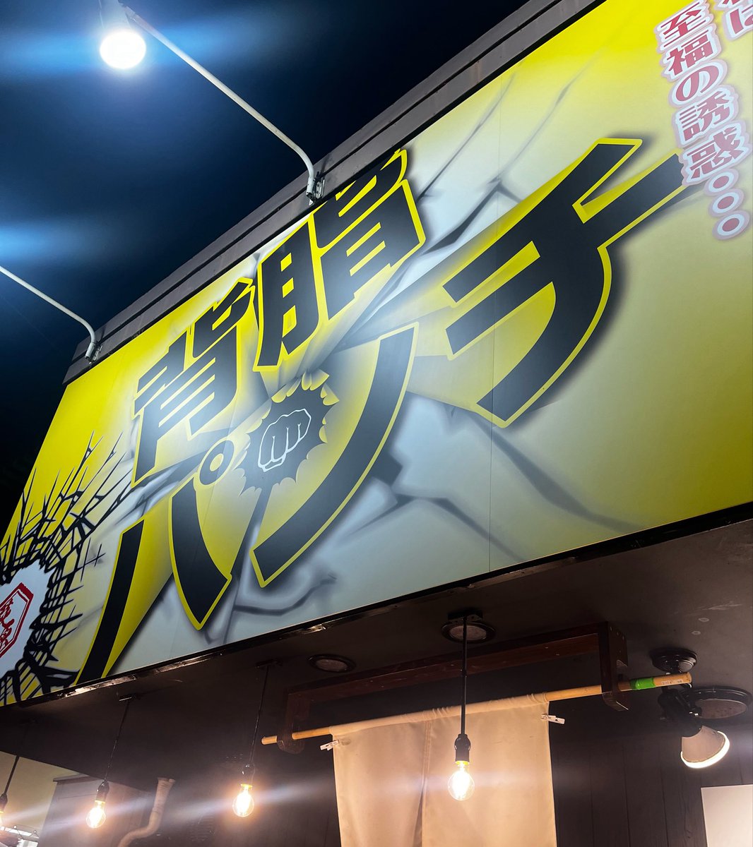 gogokigen505's tweet photo. 私がこの時間にここに来るのには
理由があるんです🎩
諸事情で気疲れMAXですが
ラーメン喰らって元気MAX🙌🙌🙌 https://t.co/DcxlttA6x7