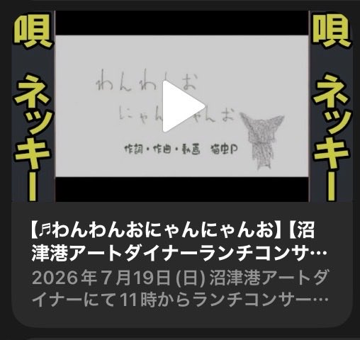 neki830's tweet photo. 📢予習のお知らせ

7/19(日) 沼津・アートダイナー ランチコンサート🎤✨

今回歌うのは…
🐶🐱 「わんわんおにゃんにゃんお」 

予習はこちら👇
https://t.co/juozi5jfoE

予習してきた人は、本番が100倍楽しくなります✨

ご予約はこちら👇
https://t.co/8e3XJ9wkjS

※予約制ですが、当日参加もOK！ https://t.co/QWXAwnzRlp