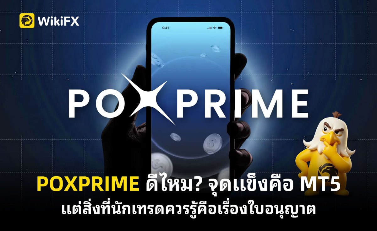 WikiFX_TH's tweet photo. POXPRIME ดีไหม? จุดแข็งคือ MT5 แต่สิ่งที่นักเทรดควรรู้คือเรื่องใบอนุญาต https://t.co/CEFMBnGwZV
.
#WikiFX #WikiFXTH #Forex #Trader #Broker #Crypto #ฟอเร็กซ์ #คริปโต https://t.co/cGMDYvG5Gl