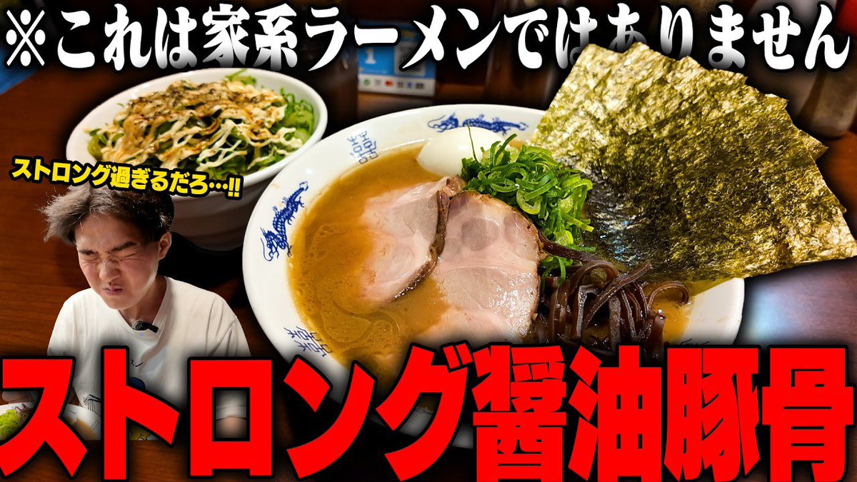 4月20日の動画📺 【ストロング醤油豚骨】家系ではありません。バシッと