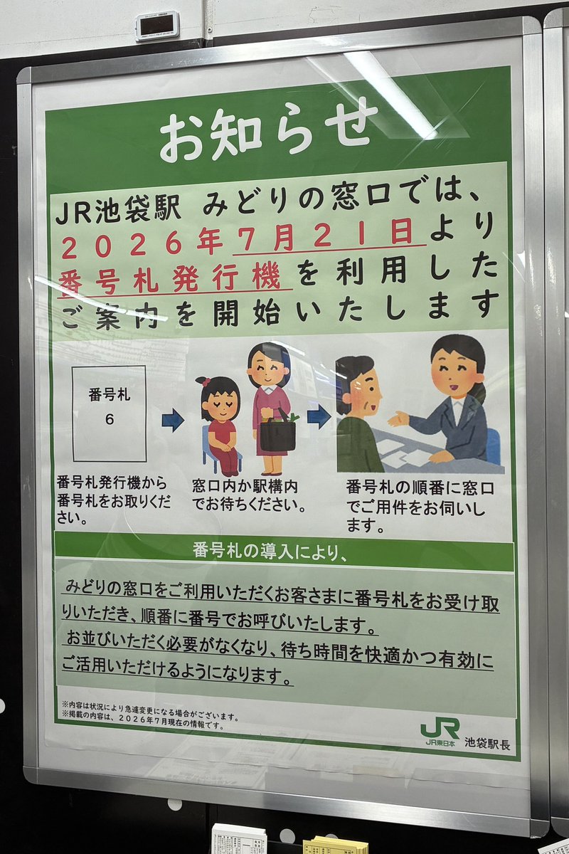 Mister0124's tweet photo. 池袋駅みどりの窓口
7/21より、番号札制になるようです。
#みどりの窓口 https://t.co/qQGmUWY1TM