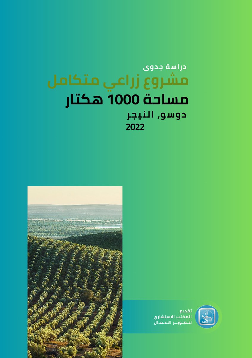 advisoryofficeg's tweet photo. صناعة الأعلاف هي عصب الثروة الحيوانية. 🌾🐄
من زراعة 25 ألف فدان برسيم حجازي للتصدير في #السودان، إلى مصانع الأعلاف في #عمان والمشاريع المتكاملة في #النيجر.
في (AOBD) نقدم دراسات جدوى تضمن لك السيطرة على أهم حلقات الأمن الغذائي.
💬 واتساب: 01025351903 (20+)
#استثمار_زراعي #دراسة https://t.co/uvsM304jwK