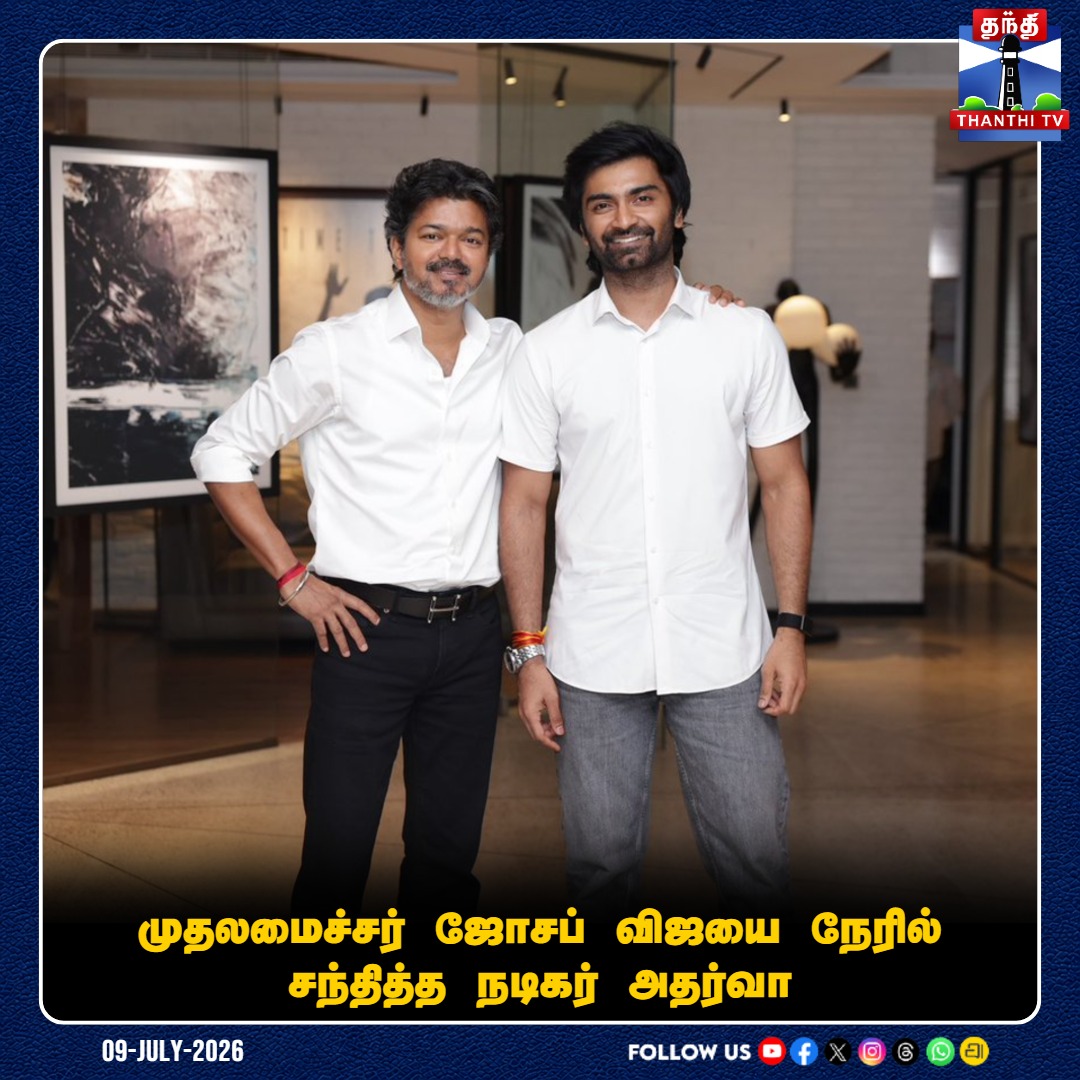 ThanthiTV's tweet photo. முதலமைச்சர் ஜோசப் விஜயை நேரில் சந்தித்த நடிகர் அதர்வா

#AtharvaMurali #CMVijay #Visit #thanthitv https://t.co/oxMU9y60KP